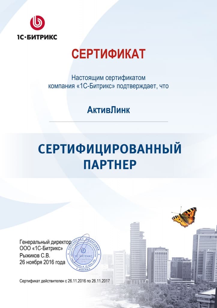 Активлинк Сертифицированный партнер 1С-Битрикс 