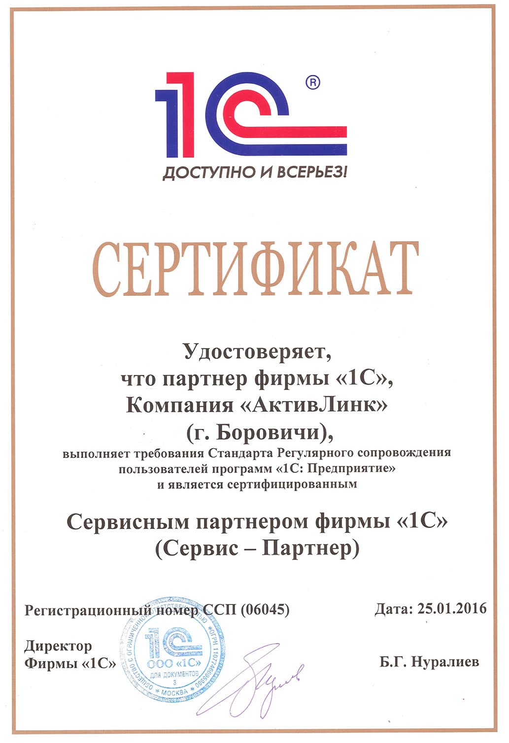 Сертификат Сертифицированный сервисный партнер 1С